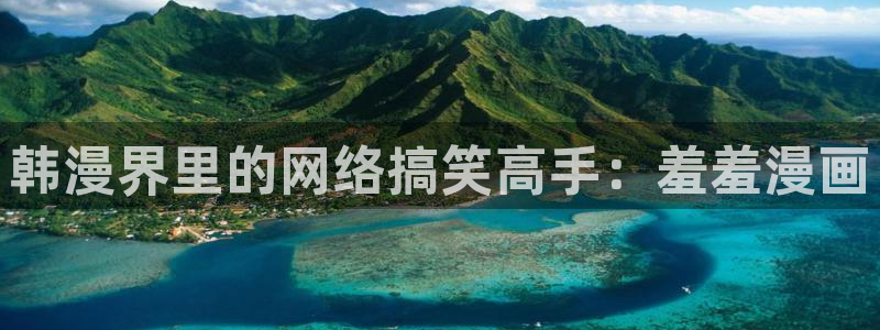 omofun下载ios：韩漫界里的网络搞笑高手：羞羞漫画