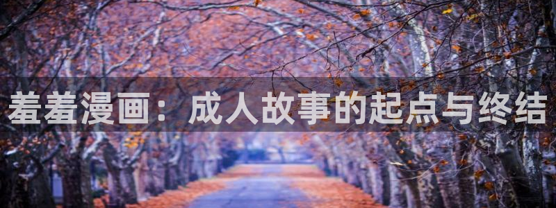 omofun下载app：羞羞漫画：成人故事的起点与终结