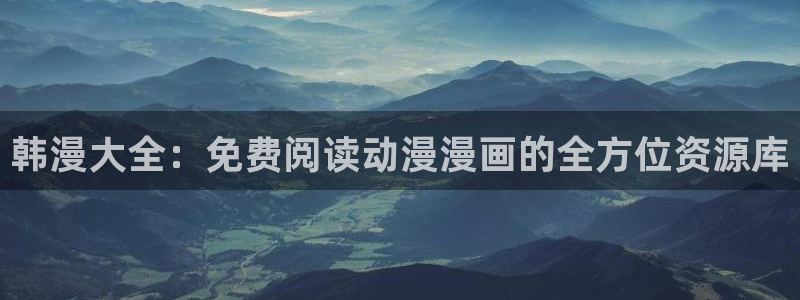 omofun2：韩漫大全：免费阅读动漫漫画的全方位资源库