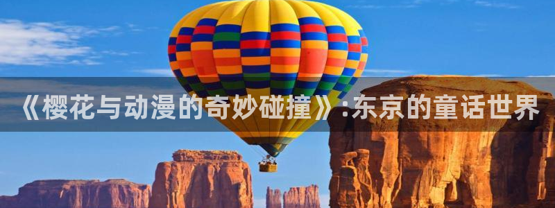 动漫共和国(omofun)官网：《樱花与动漫的奇妙碰撞》:东京的童话世界