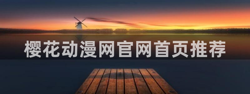 免费下载omofun：樱花动漫网官网首页推荐