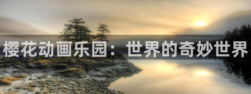 omofun纯净版下载：樱花动画乐园：世界的奇妙世界