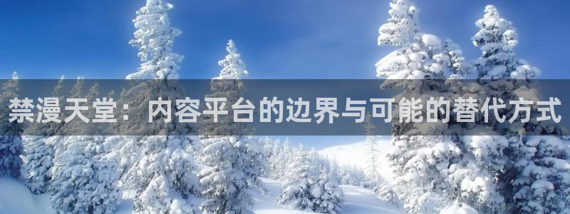 酷漫屋进入ios：禁漫天堂：内容平台的边界与可能的替代方式