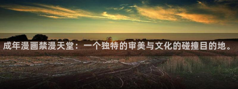 omofun宕卧：成年漫画禁漫天堂：一个独特的审美与文化的碰撞目的地。